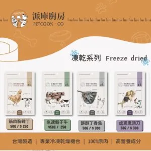 Petcook 派庫廚房｜ 鮮肉凍乾零食 貓凍乾