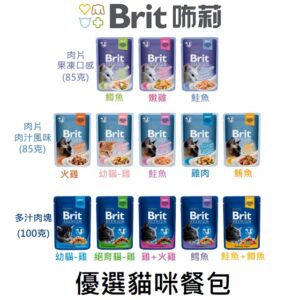 【Brit咘莉】優選貓咪餐包(100克/85克)｜