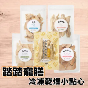 踏踏寵膳 冷凍乾燥小點心