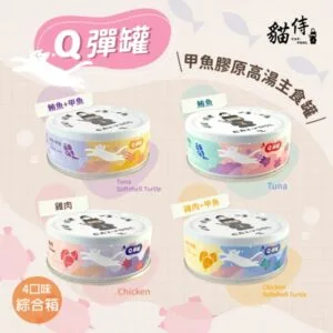 貓侍CatpoolQ彈罐-甲魚膠原高湯主食罐80g