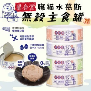 ?喵食堂 職貓無穀主食罐 貓主食罐 無膠美味主食貓罐