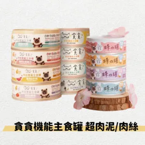 ?貪貪貓主食罐 肉泥機能主食罐 肉絲機能主食貓罐