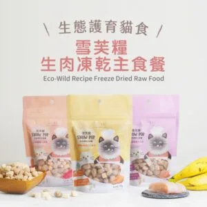 ?雪芙糧生肉凍乾主食餐