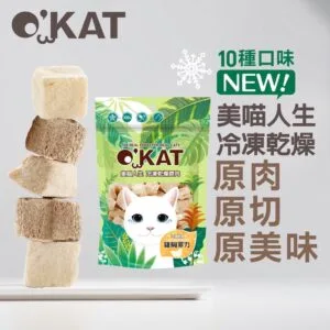 O’KAT 美喵人生冷凍乾燥貓零食 貓咪零食 凍乾 寵物零食 凍乾零食 貓零食
