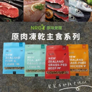 ?NRG+原味覺醒 原肉凍乾生食餐 (貓用主食)