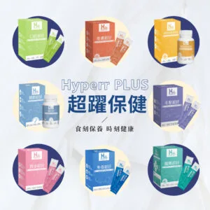 ?Hyperr PLUS 超躍保健系列