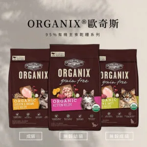 ?美國Organix 歐奇斯 95%有機認證貓飼料系列