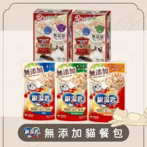 ?銀湯匙 無添加貓餐包系列
