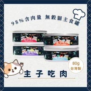 主子吃肉 98%含肉量 無穀貓主食罐 80G