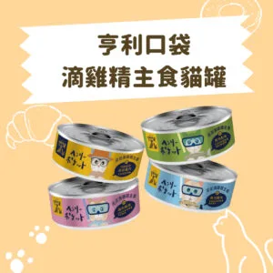亨利口袋 低雞精主食貓罐 全齡主貓食罐80g