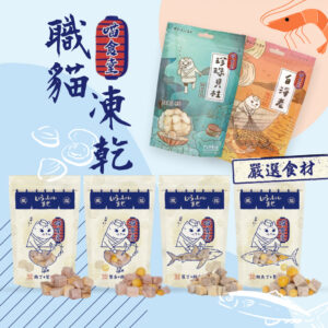 喵食堂-職貓凍乾 貓零食 六種口味 台灣製造