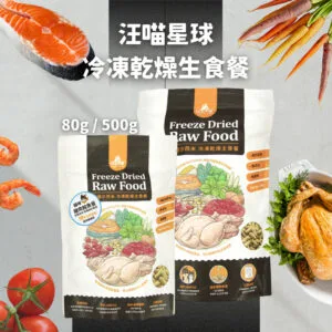 ?汪喵星球凍乾 貓咪冷凍乾燥生食餐