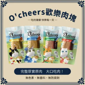 O’cheers歡樂肉塊 貓零食