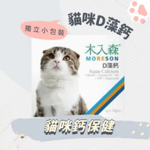 木入森 貓咪D藻鈣 30包
