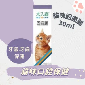 木入森 貓咪固齒麗口滴劑 30ml