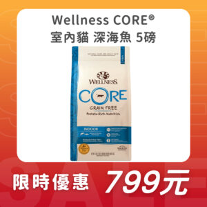 【限時特賣】wellness core無穀室內貓 深海魚 5磅