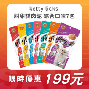 【限時特賣】ketty licks 甜甜貓肉泥-七包入 綜合組