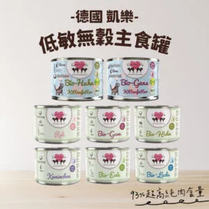 德國 凱樂KatzenLiebe 低敏無穀全齡貓主食罐 200g