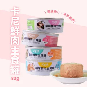 卡尼-鮮肉無膠貓主食罐 80g