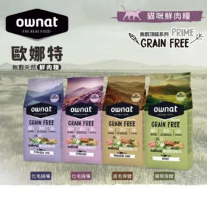 ?西班牙 ownat 歐娜特 全齡貓無穀全天然配方 貓咪飼料