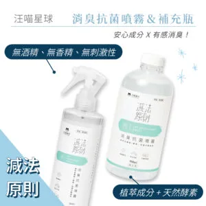 汪喵星球 消臭抗菌噴霧＆補充瓶