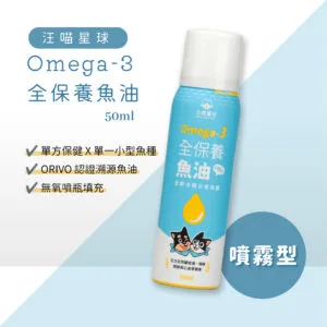 汪喵星球 Omega-3 全保養魚油（噴霧型）50ml