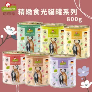 ?德國Granatapet葛蕾特 精緻食光(貓用)無穀主食罐系列 800g