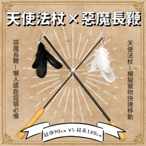 怪獸部落-天使法杖×惡魔長鞭 逗貓棒