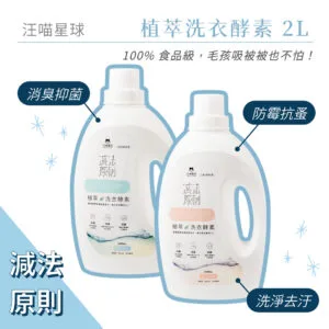 汪喵星球 植萃洗衣酵素 2L