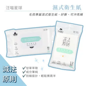 汪喵星球 濕式衛生紙｜46 抽 & 12 抽
