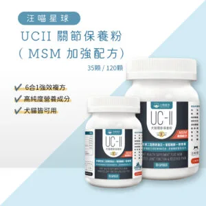汪喵星球 UCII 關節保養粉 ( MSM 加強配方)