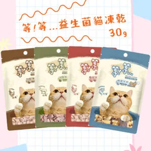 等等貓凍乾 益生菌機能凍乾系列 30g