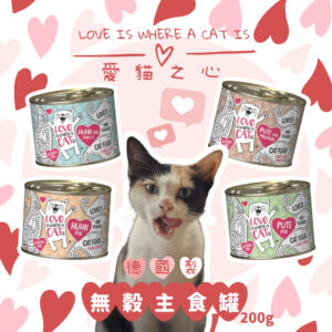 愛貓之心 LOVE IS WHERE A CAT IS 貓咪無穀主食罐系列 200g
