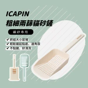 怪獸部落-ICAPIN粗細兩篩礦砂鏟