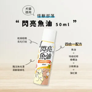 ?怪獸部落 閃亮魚油 50ML