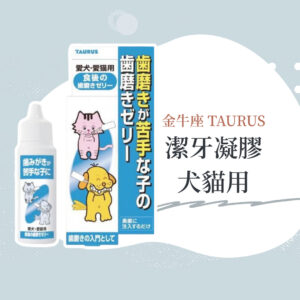 🐱【日本TAURUS 金牛座】潔牙凝膠 犬貓用/貓咪用 30ml