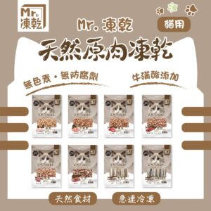 Mr.凍乾 貓用天然原肉凍乾系列