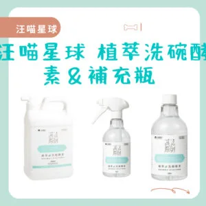 ?汪喵星球 植萃洗碗酵素＆補充瓶