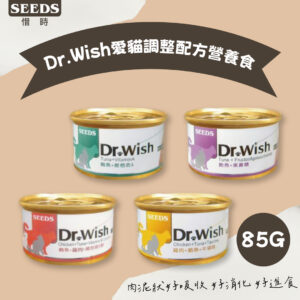 SEEDS惜時 Dr. Wish愛貓調整配方營養食 85g