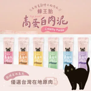 【貪貪X蜂之鄉】蜂王胎高蛋白肉泥 13g*4入/包