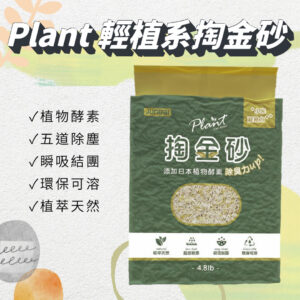 Plant 輕植系掏金砂(原味) 2.2KG