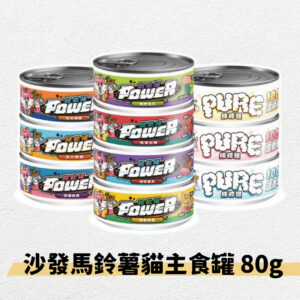 台灣製 沙發馬鈴薯 純粹罐/超能罐 碰億馬鈴吉 貓咪主食罐 80g