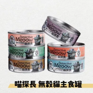 ?喵探長主食罐 80g 粥質地 無穀 無人工膠 台灣