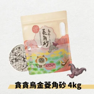?貪貪烏金菱角礦砂 98%無塵除臭 4KG