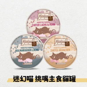 ?德國 迷幻喵 鮮嫩肉絲罐 挑嘴主食罐 80g