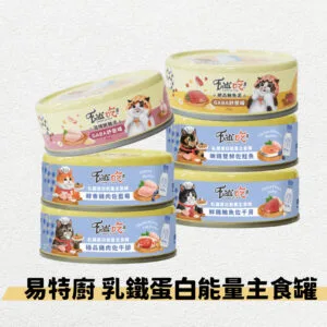 ?易特廚 乳鐵蛋白能量主食罐 紓壓罐 80g