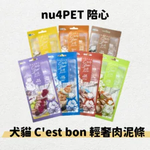 陪心 犬貓 C’est bon 輕奢肉泥泥 4條/包