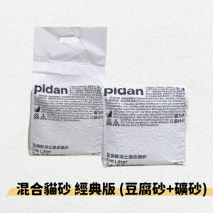 Pidan 混合貓砂 經典版 (豆腐砂+礦砂)  2.4kg