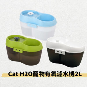 Cat H2O寵物有氧濾水機2L 貓用飲水機