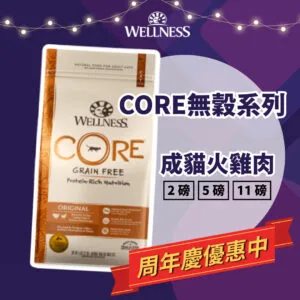 ?WELLNESS CORE無穀系列-經典美味